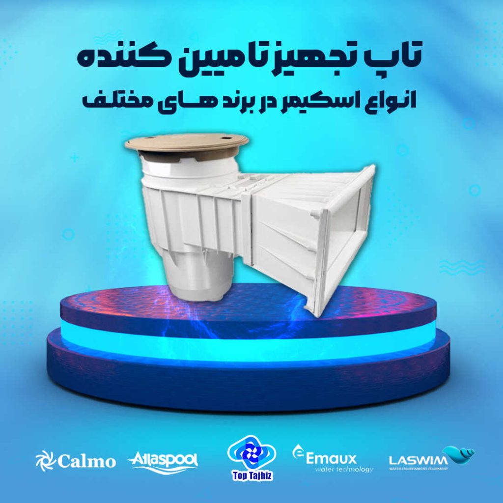 اسکیمر استخر